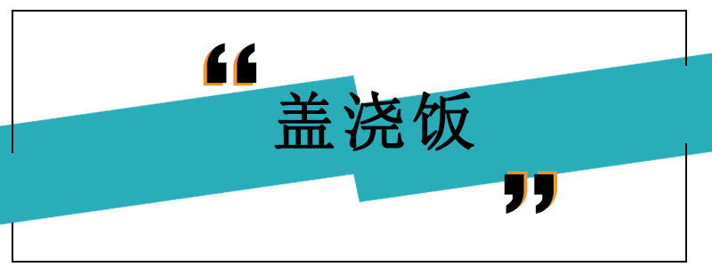盖浇饭制作教学现场