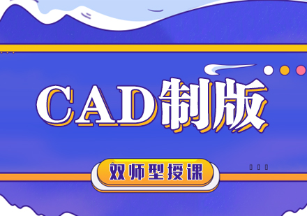 武汉服装CAD制版培训班