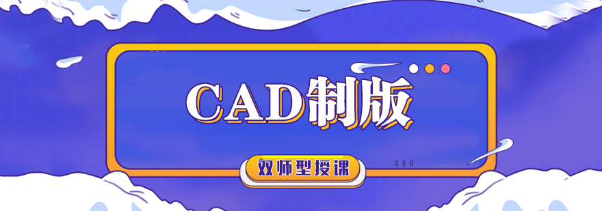 武汉服装CAD制版培训班