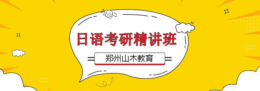 日语考研课堂实拍