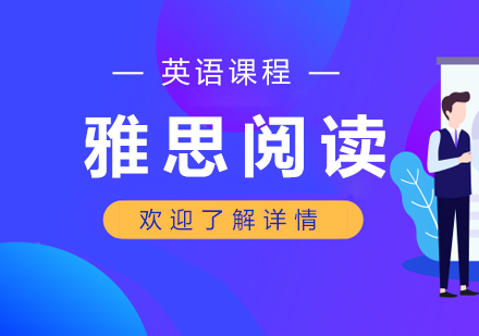 上海雅思課程閱讀培訓班