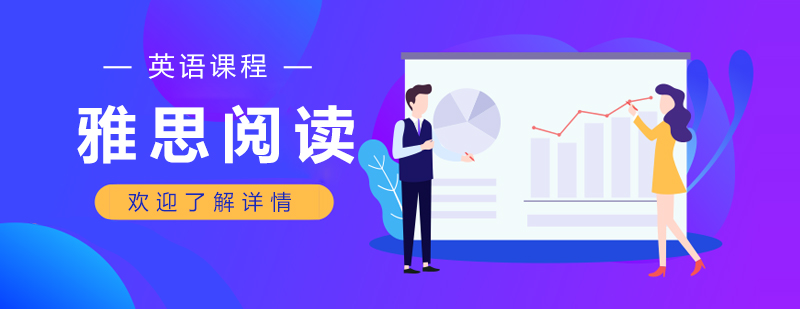 雅思阅读技巧解析