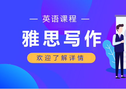 上海雅思課程寫作培訓班