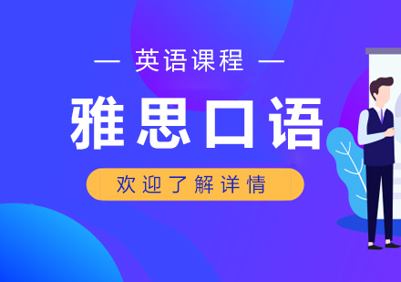 上海雅思課程口語培訓班