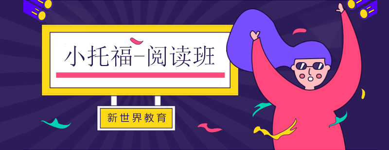 小托福閱讀專項訓(xùn)練