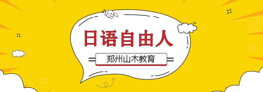 日语课程体系图解