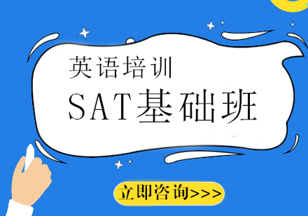 上海SAT课程基础班