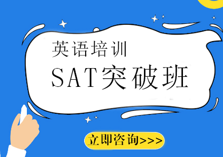 上海SAT課程突破班