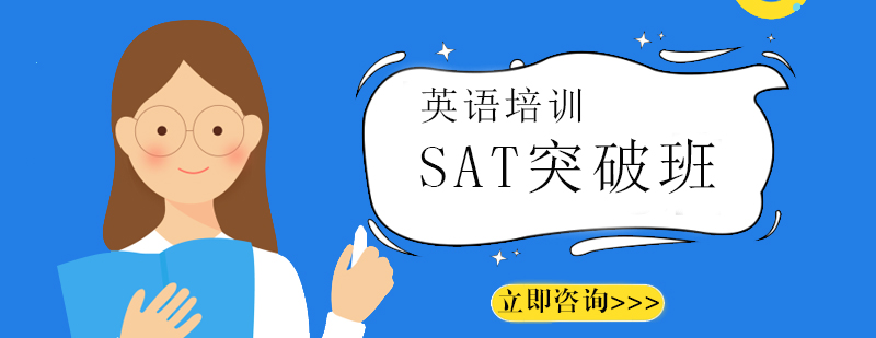 sat突破班