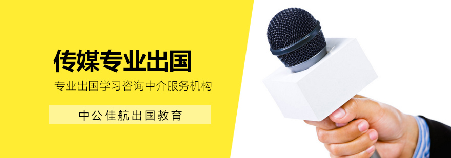传媒留学专业方向