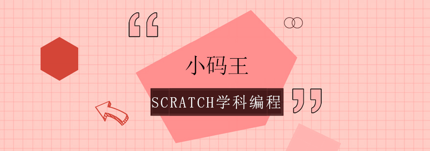 小码王Scratch编程课堂