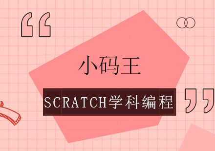 成都Scratch学科编程课程