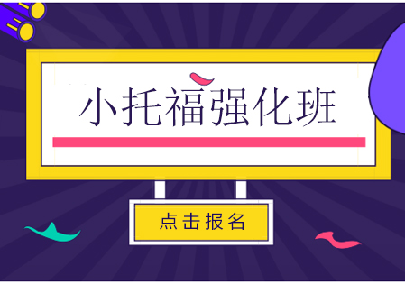 上海小托?？记皬?qiáng)化班