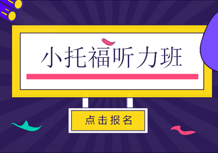 上海小托福能力提高班——聽力