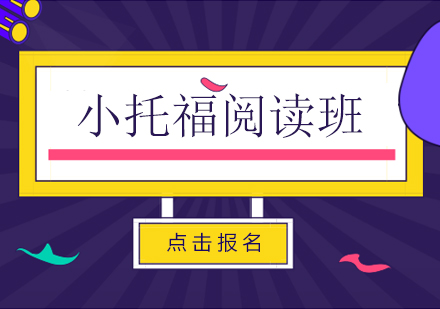 上海小托福能力提高班--閱讀課程