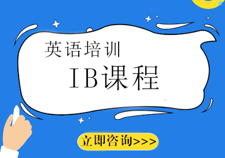 上海IB課程培訓(xùn)班