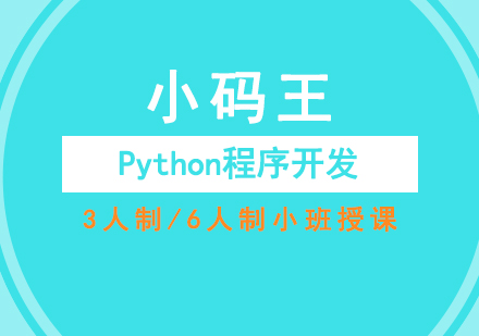 成都Python程序开发课程