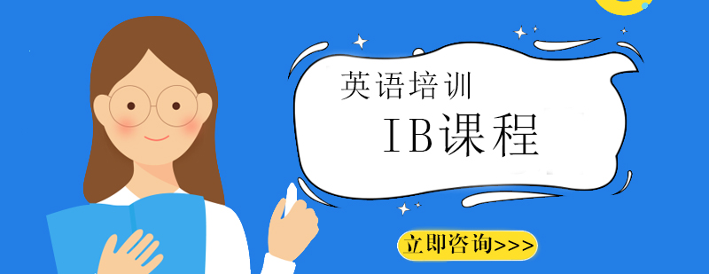 IB培训班