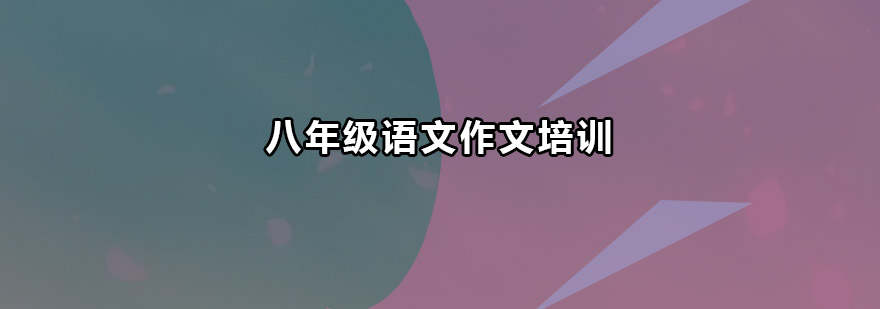 深圳八年级语文作文培训班