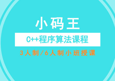成都C++程序算法课程