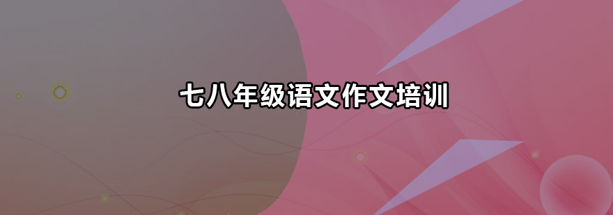 深圳七八年级语文作文培训班