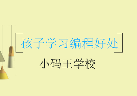 小码王：孩子学习编程有哪些好处？