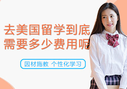 美国留学费用完全指南