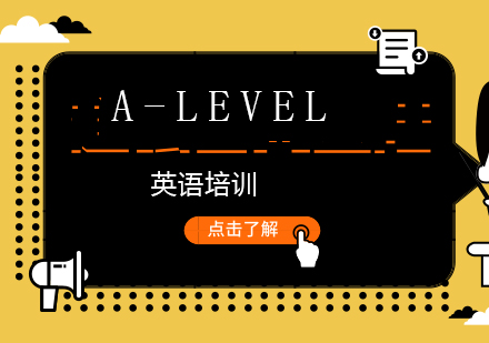 上海A-level課程培訓(xùn)班