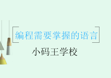 少儿学习编程要掌握哪些语言呢?