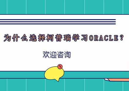 杭州柯普瑞Oracle数据库精英培养计划深度解析