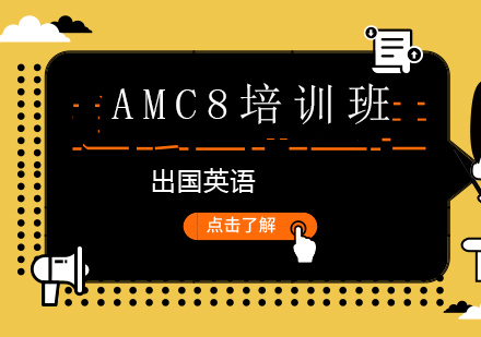 上海AMC8課程培訓班