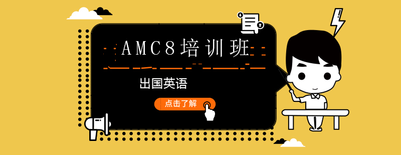 amc8课程