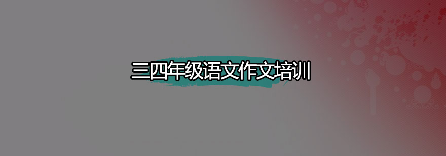 深圳三四年级语文作文培训班