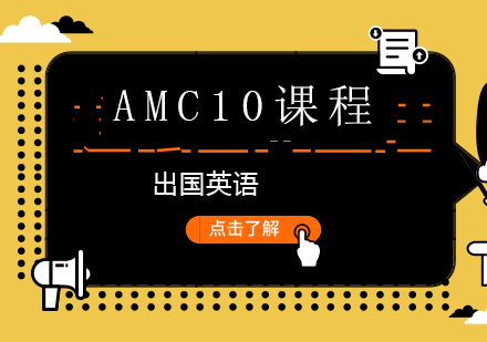 上海AMC10課程培訓班