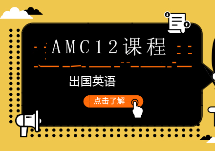 上海AMC12课程培训班