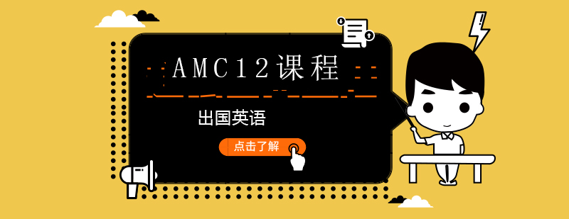 AMC12竞赛辅导课程