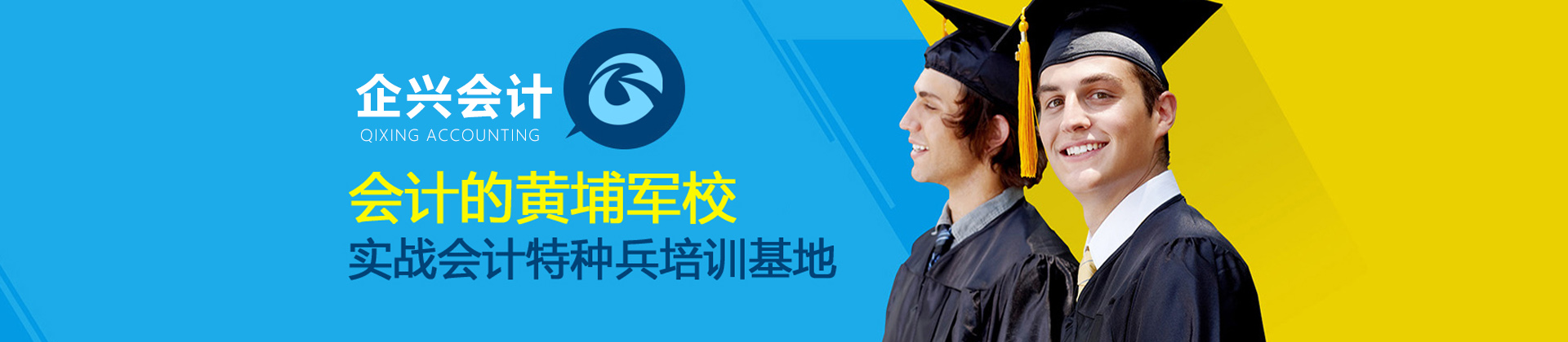 哈尔滨企兴会计培训学校