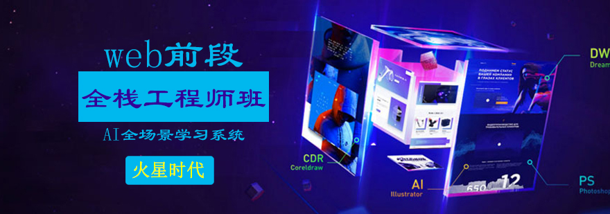 web前端全栈工程师班