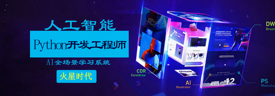 人工智能Python开发工程师班
