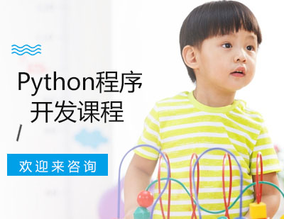 重庆Python程序开发课程