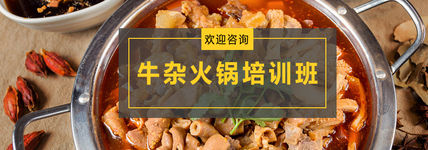 牛杂火锅技术实操教学