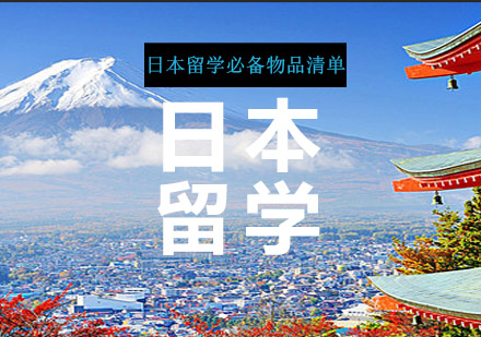 日本留学行前准备全攻略