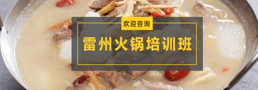 雷州火锅实操教学