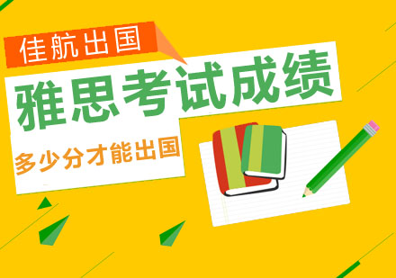 全球留学雅思分数线解析与备考建议
