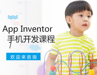 重庆AppInventor手机开发课程