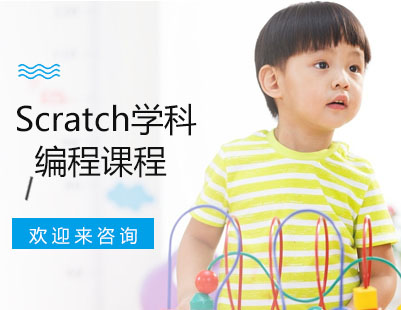 重庆Scratch学科编程课程