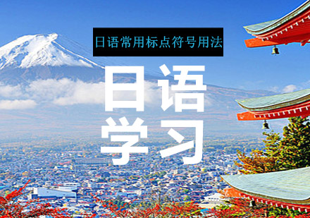 日语标点符号使用全解析