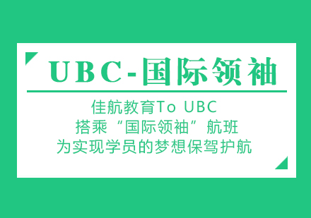 南京UBC研学课程