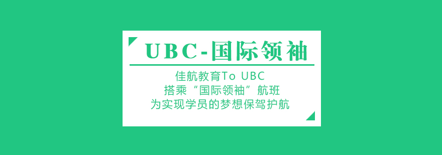 UBC语言课程实景