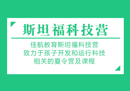 南京斯坦福科技营